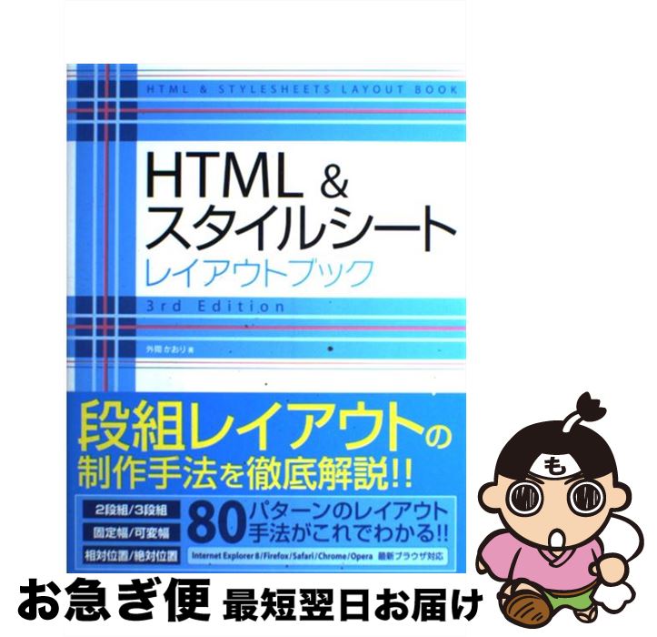 【中古】 HTML＆スタイルシートレイアウトブック 3rd　edit / 外間 かおり / ソーテック社 [単行本]【ネコポス発送】