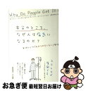 【中古】 本当のところ、なぜ人は病気になるのか? 身体と心の「わかりやすくない」関係 / ダリアン・リーダー, デイヴィッド・コーフィールド, 小野木明恵 / ...