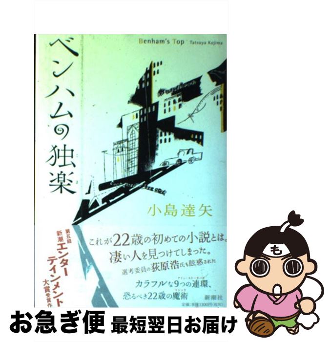 【中古】 ベンハムの独楽 / 小島 達矢 / 新潮社 [単行本]【ネコポス発送】