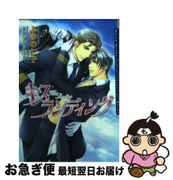 【中古】 キスランディング / ふゆの 仁子, タカツキ ノボル / フロンティアワークス [文庫]【ネコポス発送】