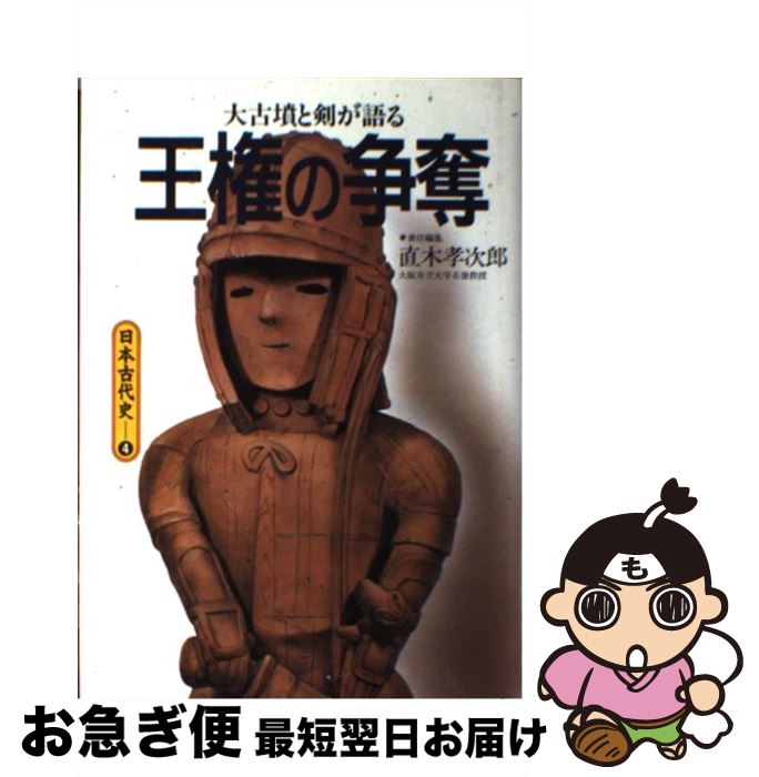 【中古】 日本古代史 4 / 直木 孝次郎 / 集英社 [ハードカバー]【ネコポス発送】