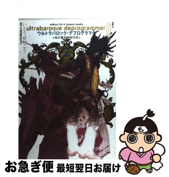 【中古】 ウルトラバロック・デプログラマー 2 / いとう せいこう, 浅田 寅ヲ / スクウェア・エニックス [コミック]【ネコポス発送】