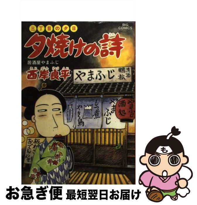 【中古】 夕焼けの詩 45 / 西岸 良平 / 小学館 [コミック]【ネコポス発送】