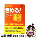 【中古】 演習編きめる！センター国語現代文 新課程 / 船口 明 / 学研プラス 単行本 【ネコポス発送】