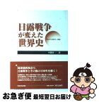 【中古】 日露戦争が変えた世界史 「サムライ」日本の一世紀 / 平間 洋一 / 芙蓉書房出版 [単行本]【ネコポス発送】