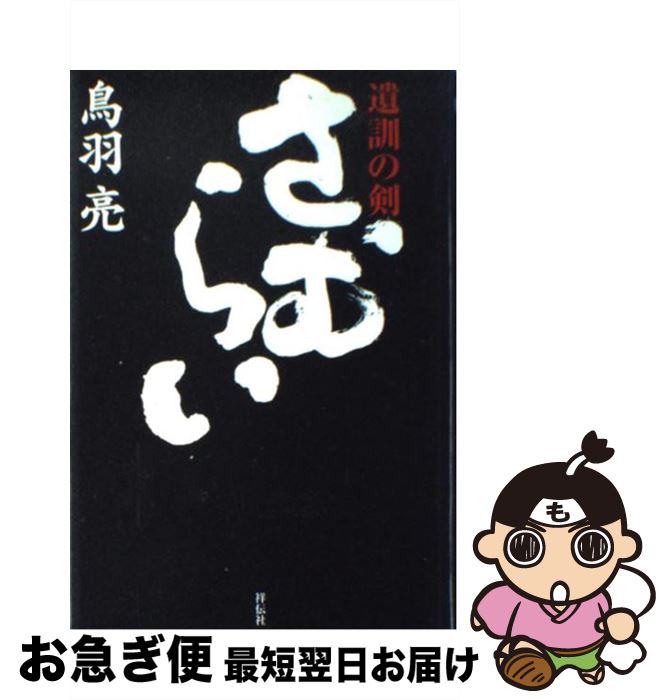 【中古】 さむらい 長編時代小説 遺訓の剣 / 鳥羽 亮 / 祥伝社 [単行本]【ネコポス発送】