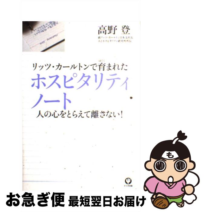  リッツ・カールトンで育まれたホスピタリティノート 人の心をとらえて離さない！ / 高野登 / かんき出版 