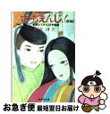 【中古】 ざ・ちぇんじ！ 新釈とりかえばや物語 前編 / 氷室 冴子, 峯村 良子 / 集英社...