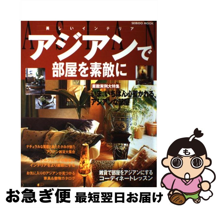 楽天もったいない本舗　お急ぎ便店【中古】 アジアンで部屋を素敵に 美しいインテリア / 成美堂出版編集部 / 成美堂出版 [ムック]【ネコポス発送】