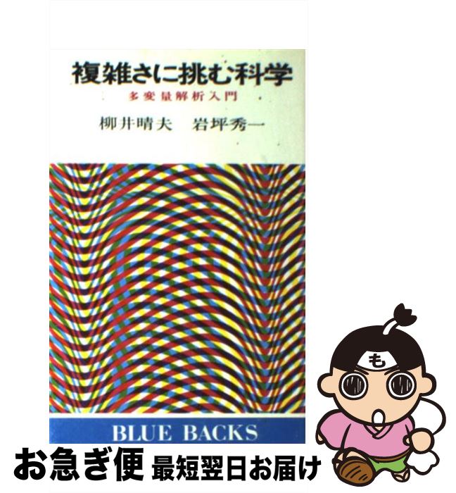 【中古】 複雑さに挑む科学 多変量解析入門 / 柳井 晴夫, 岩坪 秀一 / 講談社 [新書]【ネコポス発送】