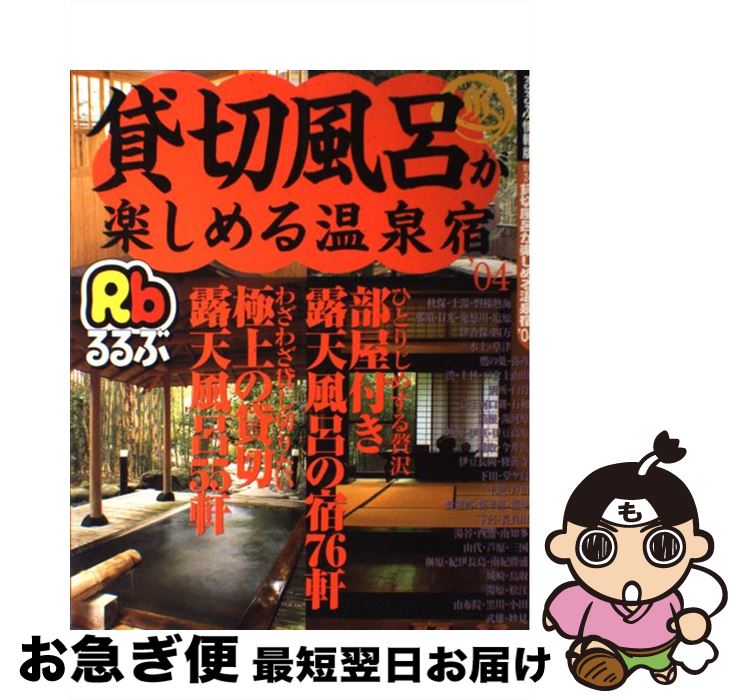 【中古】 貸切風呂が楽しめる温泉宿 ’04 / JTB / JTB [ムック]【ネコポス発送】