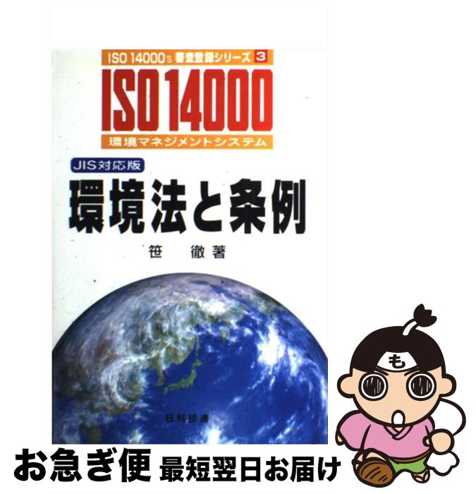 【中古】 環境法と条例 ISO14000環境マネジメントシステム / 笹 徹 / 日科技連出版社 [単行本]【ネコポ..