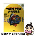 【中古】 TOEFL　TEST実戦問題集 CBT／新PBT対応 / 松谷 偉弘, Robert Hilke, Paul Wadden, ポール・ワーデン, ロバート・ヒルキ / 語研 [単行本]【ネコポス発送】