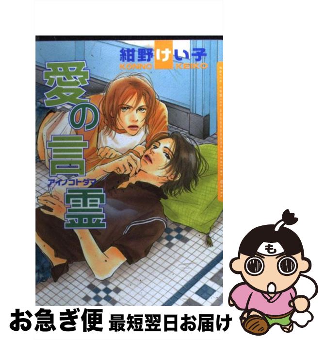 【中古】 愛の言霊 / 紺野けい子 / フロンティアワークス [コミック]【ネコポス発送】