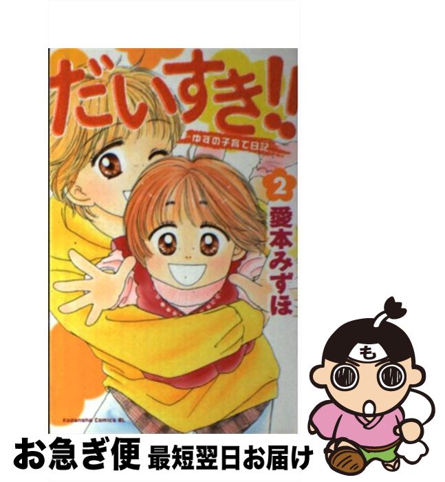 【中古】 だいすき！！ ゆずの子育て日記 2 / 愛本 みずほ / 講談社 [コミック]【ネコポス発送】