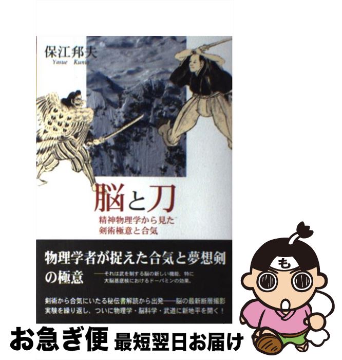 【中古】 脳と刀 精神物理学から見た剣術極意と合気 / 保江 邦夫 / 海鳴社 [単行本]【ネコポス発送】