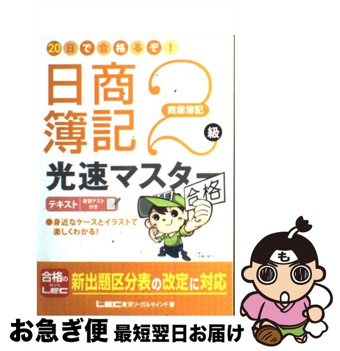 【中古】 20日で合格るぞ！日商簿記2級光速マスターテキスト 復習テスト付き 商業簿記 / 東京リーガルマインド LEC総合研究所 日商簿記試験部 / 東京リーガル [単行本]【ネコポス発送】