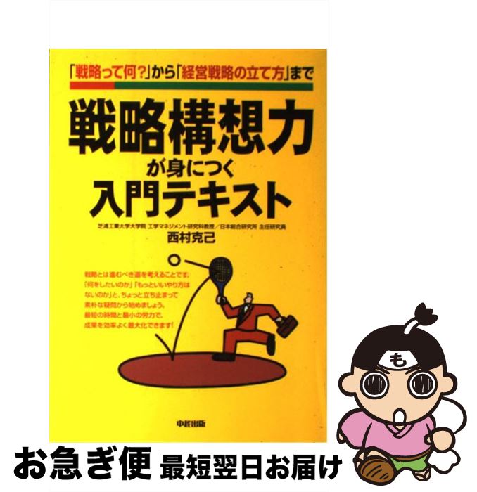 著者：西村 克己出版社：KADOKAWA(中経出版)サイズ：単行本ISBN-10：4806117544ISBN-13：9784806117544■こちらの商品もオススメです ● 「分かりやすい表現」の技術 意図を正しく伝えるための16のルール / 藤沢 晃治 / 講談社 [新書] ● 「分かりやすい説明」の技術 最強のプレゼンテーション15のルール / 藤沢 晃治 / 講談社 [新書] ● 野村克也「勝利の方程式」 / 永谷 脩 / 三笠書房 [文庫] ● 速効！　SEのためのコミュニケーション実践塾 / 田中 淳子 / 日経BP [単行本] ● 初対面の1分間で相手をその気にさせる技術 生涯無敗のスゴ腕セールスウーマンが教える / 朝倉 千恵子 / 日本実業出版社 [単行本] ● よくわかる経営戦略 / 西村 克己 / 日本実業出版社 [単行本] ● 論理的な文章の書き方が面白いほど身につく本 「わかりやすい文章」を書くための基本ポイント35 / 西村 克己 / 中経出版 [単行本（ソフトカバー）] ● 論理的な書き方が身につく本 発想から構成、説得ストーリーの作成まで / 西村 克己 / PHPエディターズ・グループ [単行本] ● コア・コンピタンス経営 未来への競争戦略 / ゲイリー ハメル, C.K.プラハラード, 一條 和生 / 日経BPマーケティング(日本経済新聞出版 [文庫] ● トヨタ式仕事の教科書 奥田会長、張副会長、渡辺社長が直伝！ / プレジデント編集部 / プレジデント社 [単行本] ● 問題解決手法の知識 第2版 / 高橋 誠 / 日本経済新聞出版 [新書] ● プロジェクトマネジメント成功の入門テキスト 「プロジェクトって何？」から「推進のノウハウ」まで / 西村 克己 / KADOKAWA(中経出版) [単行本] ● 図解「考える力」と「話す力」が驚くほど身につく本 これ1冊でOK！ / 西村克己 / 学研プラス [単行本（ソフトカバー）] ● 仕事が早くなる！CからはじめるPDCA 「計画」「実行」「検証」「改善」の4つのステップを / 日本能率協会マネジメントセンター / 日本能率協会マネジメントセンター [単行本] ● 図で考える。シンプルになる。 / 櫻田 潤 / ダイヤモンド社 [単行本（ソフトカバー）] ■通常24時間以内に出荷可能です。■ネコポスで送料は1～3点で298円、4点で328円。5点以上で600円からとなります。※2,500円以上の購入で送料無料。※多数ご購入頂いた場合は、宅配便での発送になる場合があります。■ただいま、オリジナルカレンダーをプレゼントしております。■送料無料の「もったいない本舗本店」もご利用ください。メール便送料無料です。■まとめ買いの方は「もったいない本舗　おまとめ店」がお買い得です。■中古品ではございますが、良好なコンディションです。決済はクレジットカード等、各種決済方法がご利用可能です。■万が一品質に不備が有った場合は、返金対応。■クリーニング済み。■商品画像に「帯」が付いているものがありますが、中古品のため、実際の商品には付いていない場合がございます。■商品状態の表記につきまして・非常に良い：　　使用されてはいますが、　　非常にきれいな状態です。　　書き込みや線引きはありません。・良い：　　比較的綺麗な状態の商品です。　　ページやカバーに欠品はありません。　　文章を読むのに支障はありません。・可：　　文章が問題なく読める状態の商品です。　　マーカーやペンで書込があることがあります。　　商品の痛みがある場合があります。