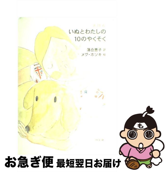 【中古】 いぬとわたしの10のやくそく えほん / メグ・ホソキ, 落合 恵子 / リヨン社 [単行本]【ネコポス発送】(3)