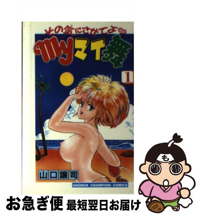 【中古】 その気にさせてよmyマイ舞 1 / 山口譲司 / 秋田書店 [コミック]【ネコポス発送】