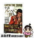 【中古】 小説ルパン三世 オリジナル競作アンソロジー / 大沢在昌他 / 双葉社 新書 【ネコポス発送】