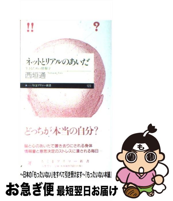 【中古】 ネットとリアルのあいだ 生きるための情報学 / 西垣 通 / 筑摩書房 [新書]【ネコポス発送】