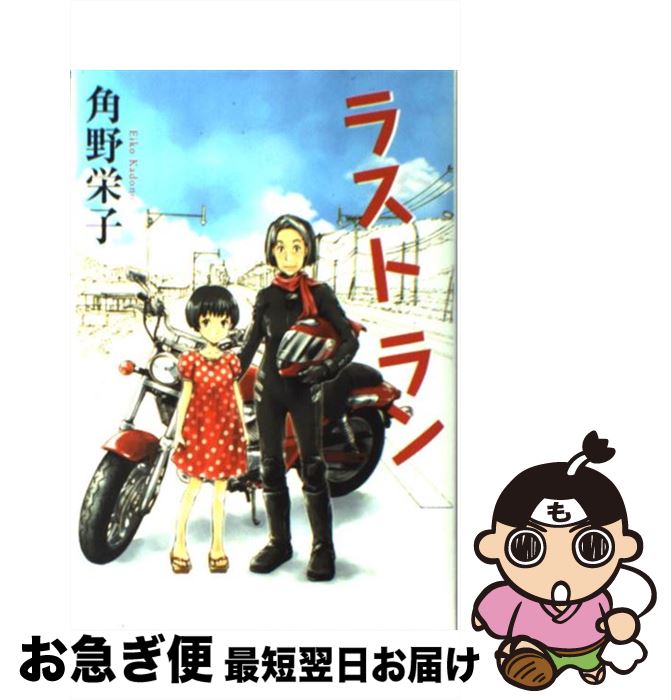 【中古】 ラストラン / 角野 栄子 杉基 イクラ / 角川書店 角川グループパブリッシング [単行本]【ネコポス発送】