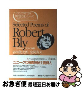 【中古】 ロバート・ブライ詩集 / ロバート ブライ, Robert Bly, 谷川 俊太郎, 金関 寿夫 / 思潮社 [単行本]【ネコポス発送】