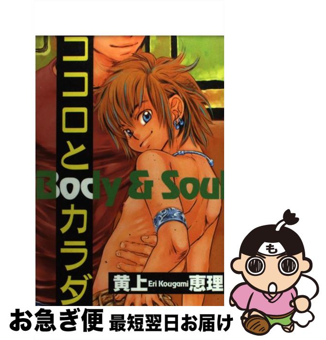 【中古】 ココロとカラダ Body　＆　soul / 黄上 恵理 / 光彩書房 [コミック]【ネコポス発送】