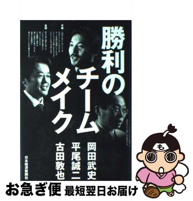 【中古】 勝利のチームメイク / 岡田 武史 / 日本経済新聞出版 [単行本]【ネコポス発送】