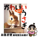 楽天もったいない本舗　お急ぎ便店【中古】 かわいいうさぎ 品種カタログ＆飼い方 / 西東社 / 西東社 [単行本]【ネコポス発送】