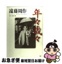 著者：遠藤 周作出版社：PHP研究所サイズ：単行本ISBN-10：4569607209ISBN-13：9784569607207■こちらの商品もオススメです ● 凩の時 / 大江志乃夫 / 筑摩書房 [単行本] ● 69 / 村上 龍 / 集英社 [単行本] ● 冷静と情熱のあいだ Blu / 辻 仁成 / KADOKAWA [単行本] ● 五日間のパリ / ダニエル スティール, 天馬 龍行, Danielle Steel / アカデミー出版 [単行本] ● バンテージダイエット 夜3分間のバンドエクササイズで即効美腰・美脚！ / 清水ろっかん / フォレスト出版 [単行本（ソフトカバー）] ● 親指Pの修業時代 下 / 松浦 理英子 / 河出書房新社 [単行本] ● 天国の本屋 / 松久淳＋田中渉 / かまくら春秋社 [新書] ● エブリリトルシング 人生を変える6つの物語 / 大村 あつし / ゴマブックス [単行本] ● 木皿食堂 / 木皿 泉 / 双葉社 [単行本（ソフトカバー）] ● エミリーへの手紙 / キャムロン・ライト, 小田島 則子, 小田島 恒志 / 日本放送出版協会 [ハードカバー] ● 五千回の生死 / 宮本 輝 / 新潮社 [単行本] ● 「ゴロ寝」2分ダイエット 下腹・脚ヤセに特に効く！ / 芦原 紀昭 / 青春出版社 [単行本（ソフトカバー）] ● 左近の桜 / 長野 まゆみ, 望月 通陽 / 角川グループパブリッシング [単行本] ● ものがたり風土記（ふうどき） 続 / 阿刀田 高 / 集英社 [単行本] ● ママ、ありがとう / 各務 優子 / 角川書店(角川グループパブリッシング) [単行本] ■通常24時間以内に出荷可能です。■ネコポスで送料は1～3点で298円、4点で328円。5点以上で600円からとなります。※2,500円以上の購入で送料無料。※多数ご購入頂いた場合は、宅配便での発送になる場合があります。■ただいま、オリジナルカレンダーをプレゼントしております。■送料無料の「もったいない本舗本店」もご利用ください。メール便送料無料です。■まとめ買いの方は「もったいない本舗　おまとめ店」がお買い得です。■中古品ではございますが、良好なコンディションです。決済はクレジットカード等、各種決済方法がご利用可能です。■万が一品質に不備が有った場合は、返金対応。■クリーニング済み。■商品画像に「帯」が付いているものがありますが、中古品のため、実際の商品には付いていない場合がございます。■商品状態の表記につきまして・非常に良い：　　使用されてはいますが、　　非常にきれいな状態です。　　書き込みや線引きはありません。・良い：　　比較的綺麗な状態の商品です。　　ページやカバーに欠品はありません。　　文章を読むのに支障はありません。・可：　　文章が問題なく読める状態の商品です。　　マーカーやペンで書込があることがあります。　　商品の痛みがある場合があります。