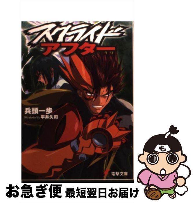 【中古】 スクライド・アフター / 兵頭 一歩, 平井 久司 / メディアワークス [文庫]【ネコポス発送】