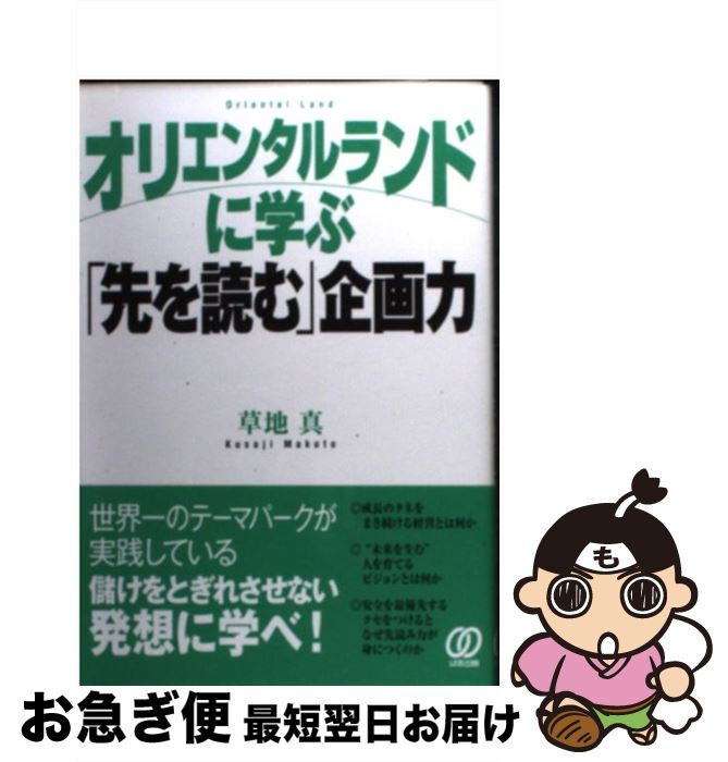 【中古】 オリエンタルランドに学ぶ「先を読む」企画力 / 草地 真 / ぱる出版 単行本 【ネコポス発送】