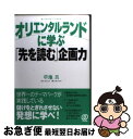 【中古】 オリエンタルランドに学ぶ「先を読む」企画