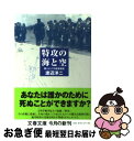 【中古】 特攻の海と空 個人としての航空戦史 / 渡辺 洋二 / 文藝春秋 [文庫]【ネコポス発送】