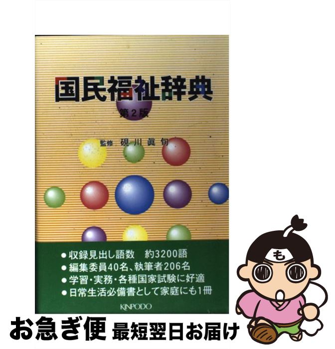 【中古】 国民福祉辞典 第2版 / 金芳堂 / 金芳堂 [単行本]【ネコポス発送】