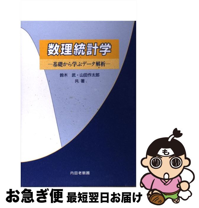 【中古】 数理統計学 基礎から学ぶデータ解析 / 鈴木 武,