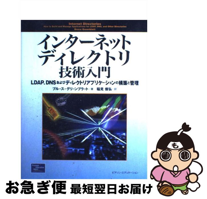 【中古】 インターネットディレクトリ技術入門 LDAP、DNSおよびディレクトリアプリケーション / ブルース グリーンブラット, Bruce Greenblatt, 稲見 俊弘 / 桐 [単行本]【ネコポス発送】