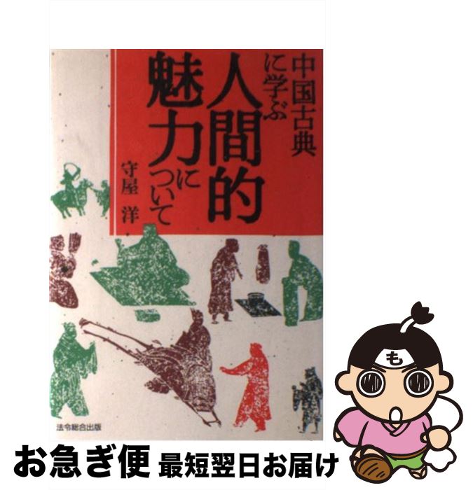 【中古】 中国古典に学ぶ人間的魅力について / 守屋 洋 / 総合法令出版 [単行本]【ネコポス発送】