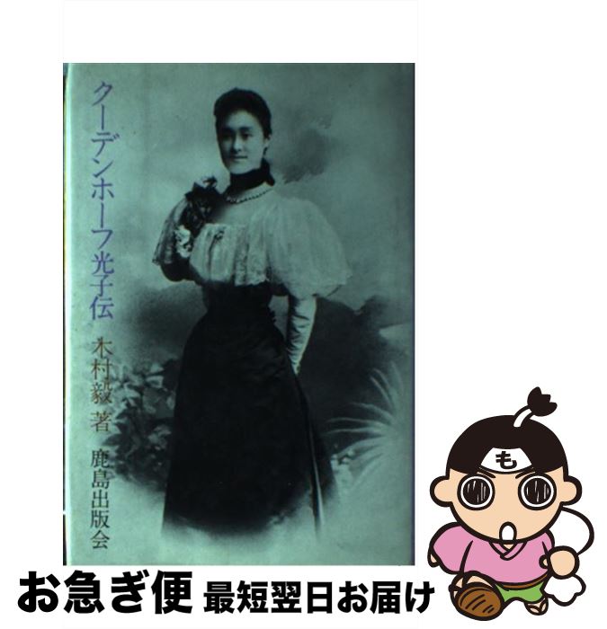 【中古】 クーデンホーフ光子伝 / 木村 毅 / 鹿島出版会 [単行本]【ネコポス発送】