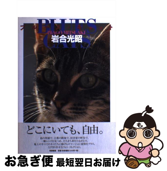 【中古】 ブルース・キャット / 岩合 光昭 / 筑摩書房 [単行本]【ネコポス発送】