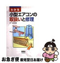 【中古】 わかる小型エアコンの取扱いと修理 / オーム社 /...