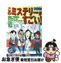 【中古】 このミステリーがすごい！ ミステリー＆エンターテインメントベスト10 2000年版 / 別冊宝島編集部 / 宝島社 [単行本]【ネコポス発送】