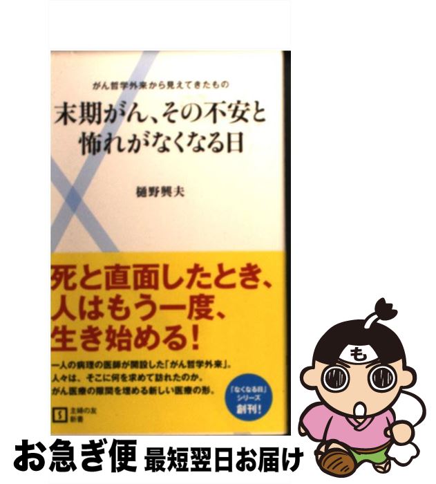 【中古】 末期がん、その不安と怖れがなくなる日 がん哲学外来から見えてきたもの / 樋野 興夫 / 主婦の友社 [新書]【ネコポス発送】