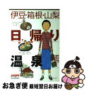 【中古】 伊豆 箱根 山梨日帰り温泉 / 山と溪谷社出版部旅行図書グループ / 山と溪谷社 単行本 【ネコポス発送】