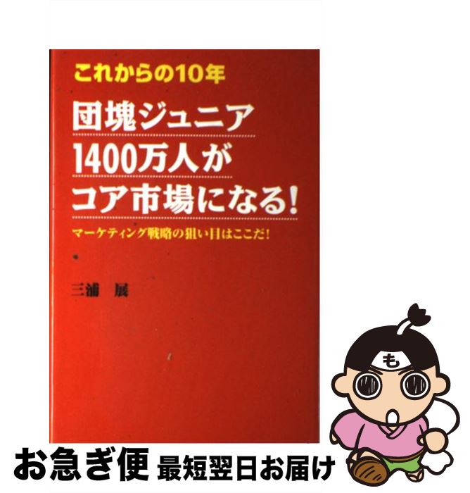 【中古】 これからの10年団塊ジュニア1400万人がコア市場になる！ マーケティング戦略の狙い目はここだ！ / 三浦 展 / KADOKAWA(中経出版) [単行本]【ネコポス発送】