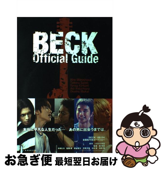 【中古】 BECK　Official　Guide 水嶋ヒロ　佐藤健　桐谷健太　中村蒼　向井理 / アミューズメント出版部 / 講談社 [ムック]【ネコポス..