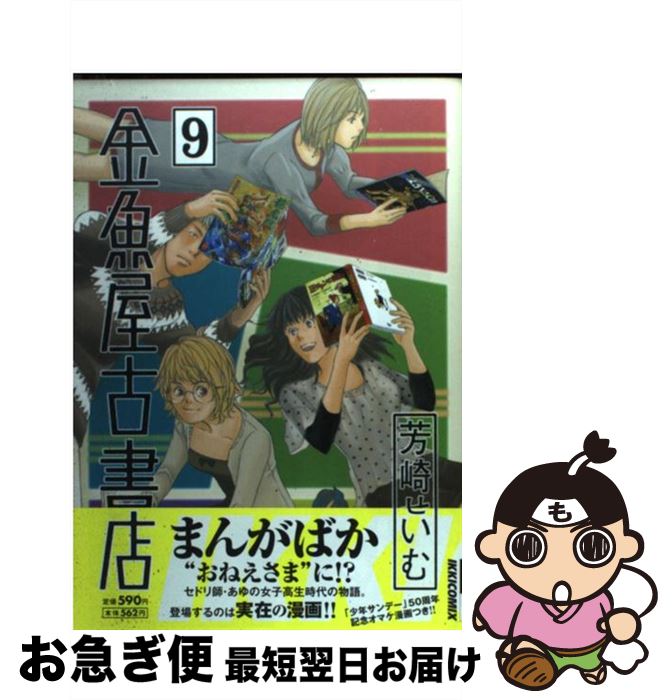 【中古】 金魚屋古書店 9 / 芳崎 せいむ / 小学館 [コミック]【ネコポス発送】