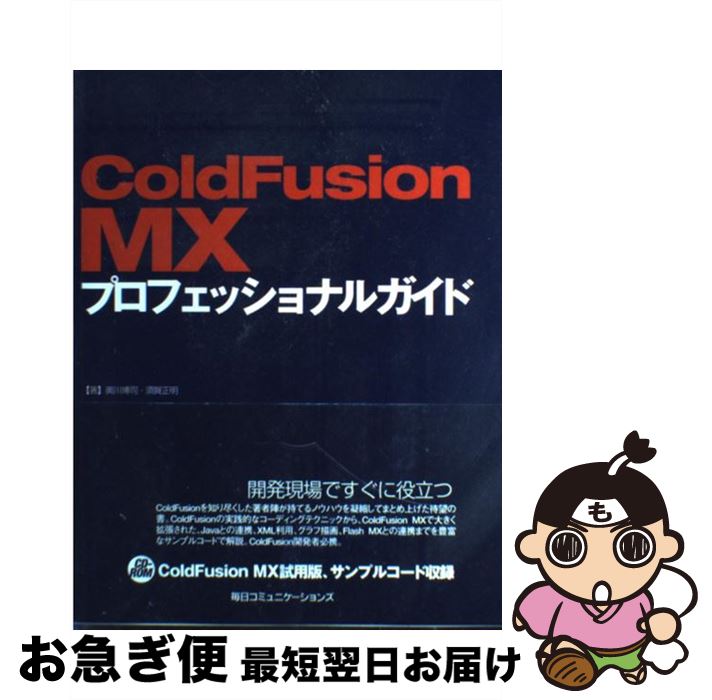 【中古】 ColdFusion　MXプロフェッショナルガイド / 奥川 博司, 須賀 正明 / (株)マイナビ出版 [単行本]【ネコポス発送】